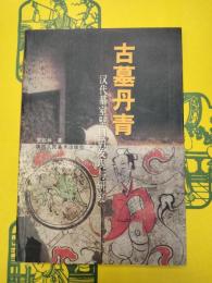 古墓丹青：漢代墓室壁画的発現与研究
