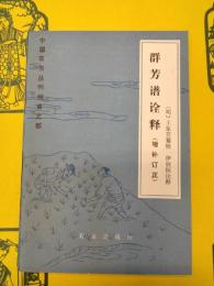 群芳譜詮釈(増補訂正)(中国農書叢刊綜合之部)