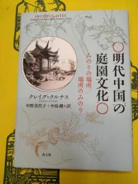 明代中国の庭園文化：みのりの場所／場所のみのり