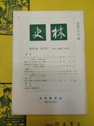 史林第67巻第3号