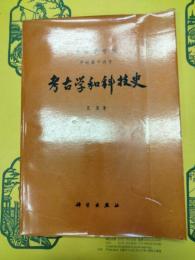 考古学和科技史(考古学専刊甲種第十四号)