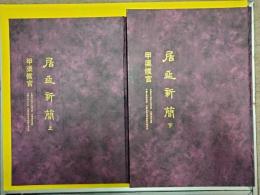 居延新簡・甲渠候官(上下)
