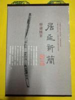居延新簡・甲渠候官(上下)