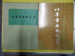 吐魯番出土文書(全4冊)