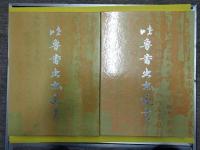 吐魯番出土文書(全4冊)