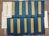 中国金石集萃第七・八函 六朝墓誌(2函)