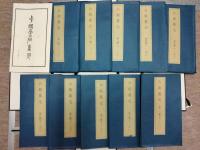 中国金石集萃第七・八函 六朝墓誌(2函)