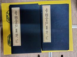 中国金石集萃第七・八函 六朝墓誌(2函)