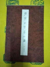 張家山漢墓竹簡(二四七号墓)