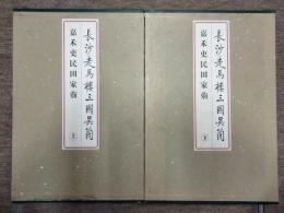 長沙走馬楼三国呉簡・嘉禾吏民田家莂(上下)