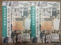 長沙走馬楼三国呉簡・嘉禾吏民田家莂(上下)