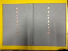 新獲吐魯番出土文献(吐魯番学研究叢書甲種之二)(上下)