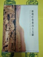 新獲吐魯番出土文献(吐魯番学研究叢書甲種之二)(上下)