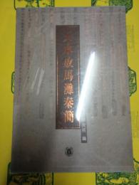 天水放馬灘秦簡