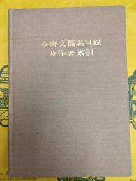 全唐文篇名目録及作者索引