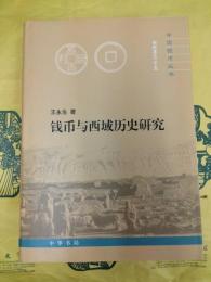 銭幣与西域歴史研究(中国銭幣叢書甲種之二十五)