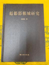 趙都邯鄲城研究
