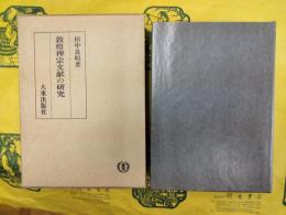 敦煌禅宗文献の研究