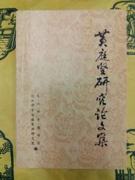 黄庭堅研究論文集