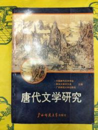 唐代文学研究
