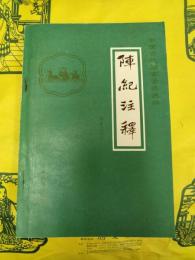 陣紀注釈(中国古代軍事著述選読)