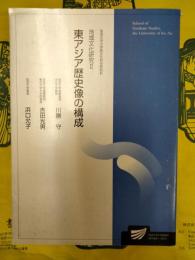 東アジア歴史像の構成(放送大学教材)