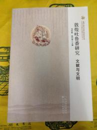 敦煌吐魯番研究：文献与文明(絲綢之路与華夏文明研究文庫・西北辺疆史地研究叢書)