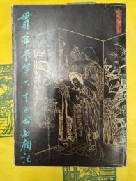 貫華堂第六才子書西廂記