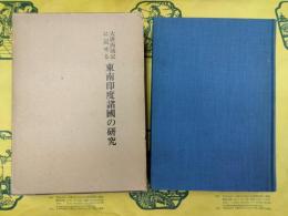 大唐西域記に記せる東南印度諸国の研究