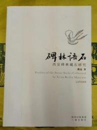 碑林語石：西安碑林蔵石研究