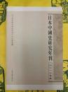 日本中国史研究年刊(2010年度)