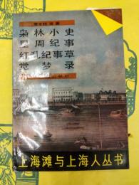 梟林小史 星周紀事 紅乱紀事草 覚夢録(上海灘与上海人叢書)