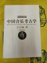 中国音楽考古学(中国伝統音楽学叢書)