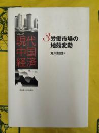 シリーズ現代中国経済3 労働市場の地殻変動