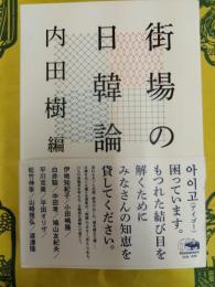 街場の日韓論