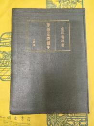 華語基礎読本 改訂版