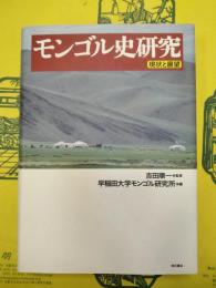 モンゴル史研究 現状と展望