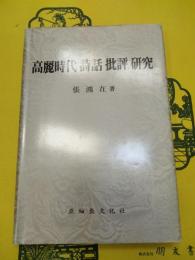 高麗時代詩話批評研究(ハングル)