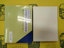 明清時代史の基本問題(中国史学の基本問題4)