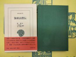 海東高僧伝(東洋文庫875)