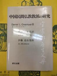 中国民間仏教教派の研究