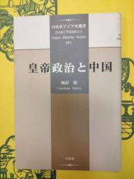 皇帝政治と中国（白帝社アジア史選書001）
