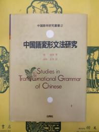 中国語変形文法研究(中国語学研究叢書2)