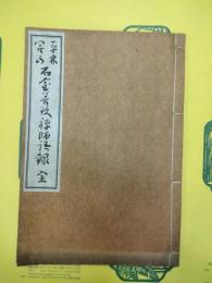 平林開山石室善玖禅師語録