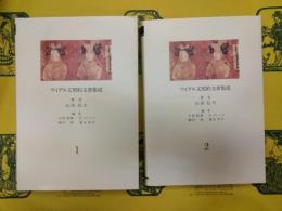 ウイグル文契約文書集成(全3巻)