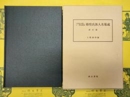 八世紀末期～十一世紀初頭燉煌氏族人名集成・索引篇