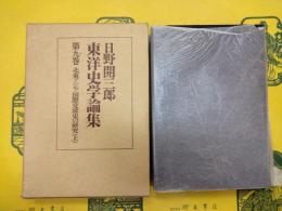 日野開三郎東洋史学論集第九巻 北東アジア国際交流史の研究(上)