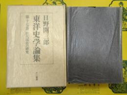 日野開三郎東洋史学論集第十七巻 唐代邸店の研究