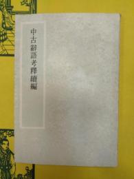 中古辞語考釈続編