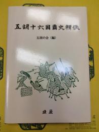 五胡十六国覇史輯佚